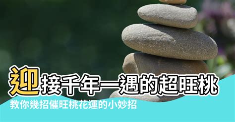 增加桃花運2023|2023解鎖桃花運！迎接千年一遇的超旺桃花年，教你。